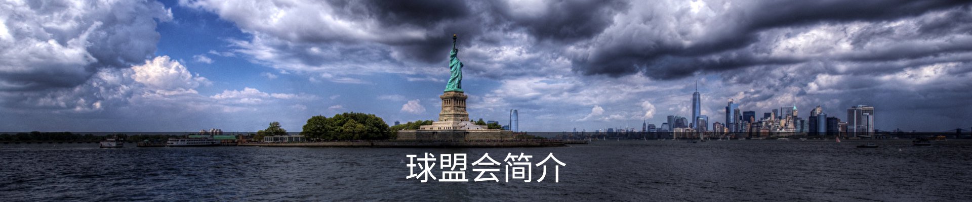球盟会简介